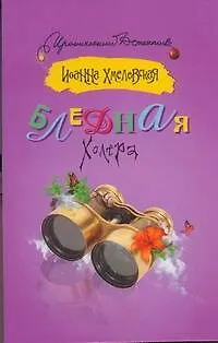 Книга Бледная Холера: [роман] (Иоанна Хмелевская)