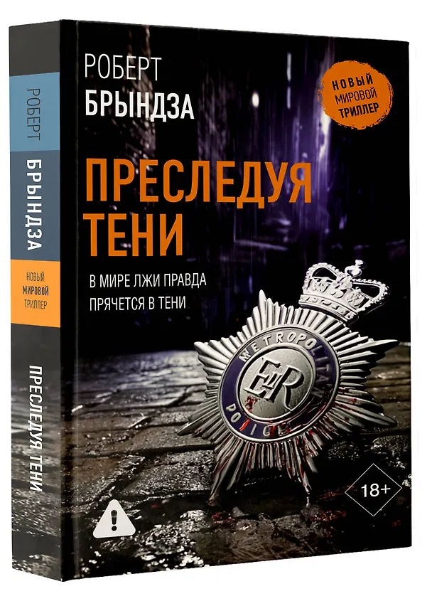 Книга Преследуя тени (Роберт Брындза) — 5