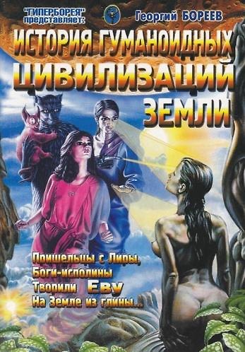 Книга История гуманоидных цивилизаций Земли (м) Бореев (Георгий Бореев) — 1