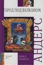 Волшебная скрипка Мастера: Сказка в 3-х кн. и 7-ми частях. Кн.2. Город под вулканом — 2125781 — 1