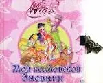 Winx. Мой колдовской дневник. Дневничок с замочком