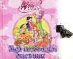 Winx. Мой колдовской дневник. Дневничок с замочком — 2245149 — 1