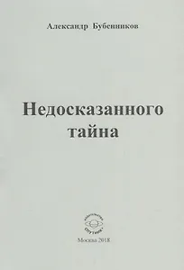 Недосказанного тайна. Стихи