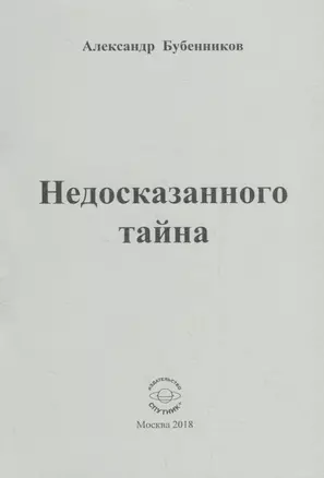 Недосказанного тайна. Стихи — 2683780 — 1