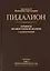 Пидалион: Правила Православной церкви с толкованиями. В 4-х томах (комплект из 4 книг) — 2798473 — 2