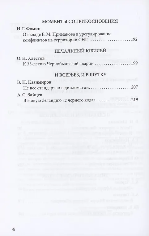Книга О времени и о себе. Воспоминания ветеранов дипломатической службы России. Том 29 (Коллектив авторов) — 3