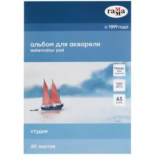 Альбом для акварели А5 20л "Студия" 200г/м2,  склейка, Гамма — 2949205 — 1