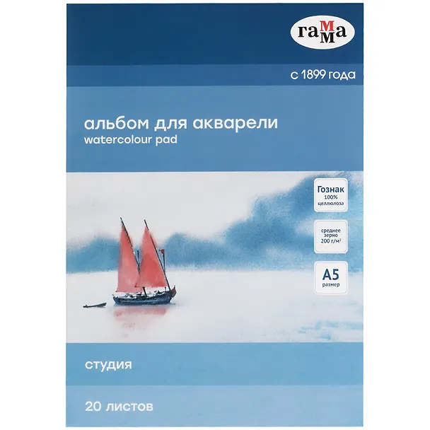 Альбом для акварели А5 20л "Студия" 200г/м2,  склейка, Гамма 2949205 — 1