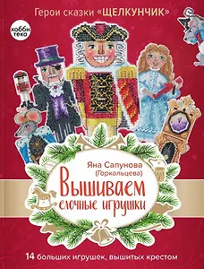 Вышиваем елочные игрушки. Герои сказки «Щелкунчик». 14 больших игрушек, вышитых крестом