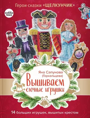 Вышиваем елочные игрушки. Герои сказки «Щелкунчик». 14 больших игрушек, вышитых крестом — 3044007 — 1