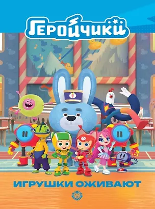 Книга Чудесные истории. Геройчики. Игрушки оживают ()