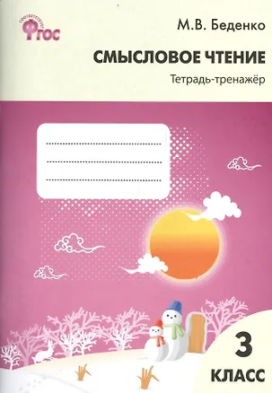 Книга Смысловое чтение: тетрадь-тренажёр. 3 класс.  ФГОС (Марк Беденко)