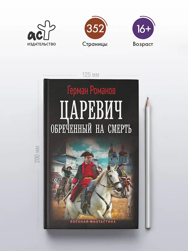 Книга Царевич. Обречённый на смерть (Герман Романов) — 5