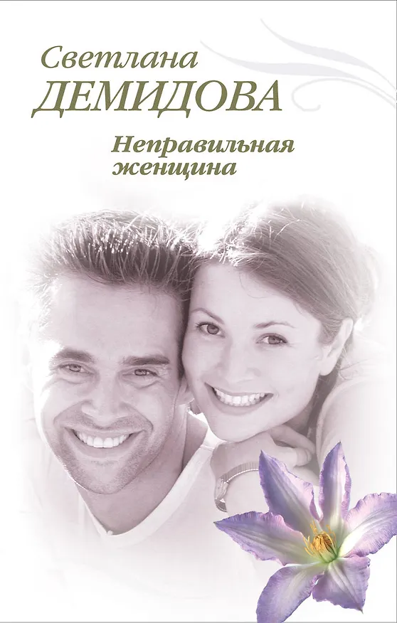 Книга Неправильная женщина : роман (Светлана Демидова) — 1