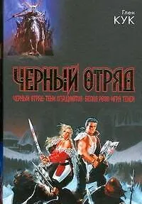 Книга Черный отряд. Тени сгущаются. Белая Роза. Игра теней (Глен Кук) — 1