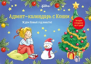 Адвент-календарь с Конни: Ждём Новый год вместе!