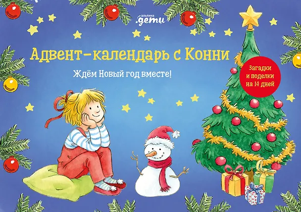 Книга Адвент-календарь с Конни: Ждём Новый год вместе! () — 1