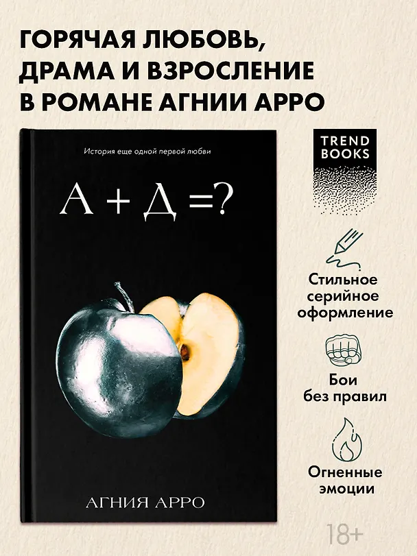 Книга А+Д=? История еще одной первой любви (Агния Арро) — 5
