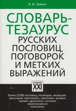 Словарь тезаурус русских пословиц, поговорок и метких выражений — 2193320 — 1