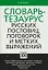 Словарь тезаурус русских пословиц, поговорок и метких выражений — 2193320 — 1