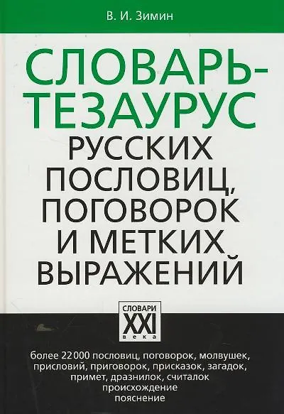 Книга Словарь тезаурус русских пословиц, поговорок и метких выражений (Валентин Зимин) — 1