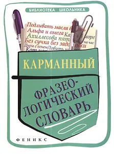 Карманный фразеологический словарь