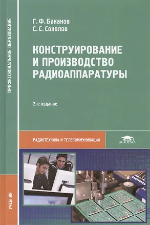 Книга Конструирование и производство радиоаппаратуры. Учебник. 2-е издание, стереотипное ()