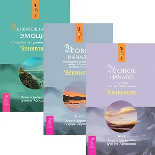 Книга Новое начало I-II. Удивительная сила эмоций (комплект из 3 книг) (Джерри Хикс, Эстер Хикс)