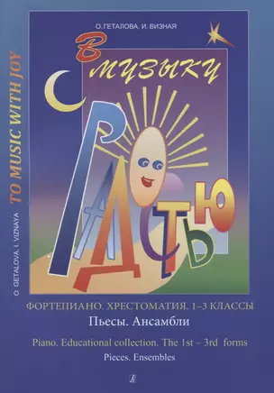 Хрестоматия.1-3 классы.Пьесы.Ансамбли — 2718885 — 1