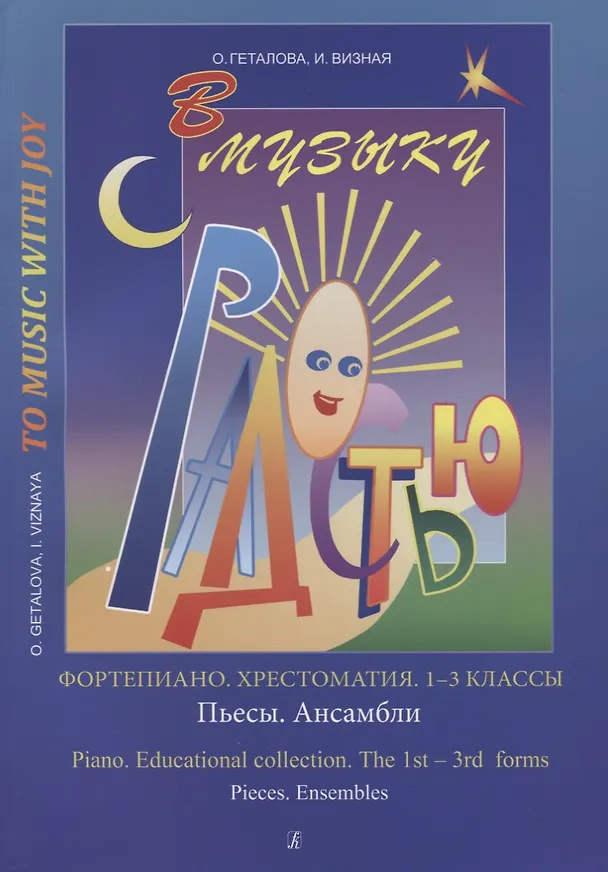 Книга Хрестоматия.1-3 классы.Пьесы.Ансамбли (Ольга Геталова) — 1