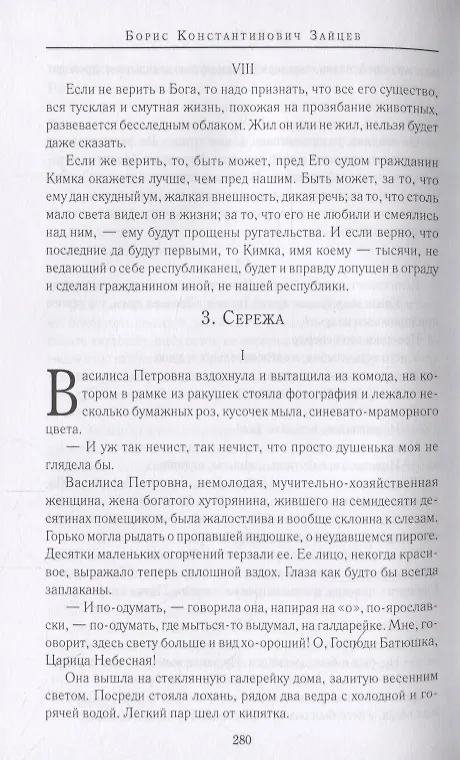 Книга Юродивый Христа ради. Юродивые, блаженные и праведники в русской классике () — 3