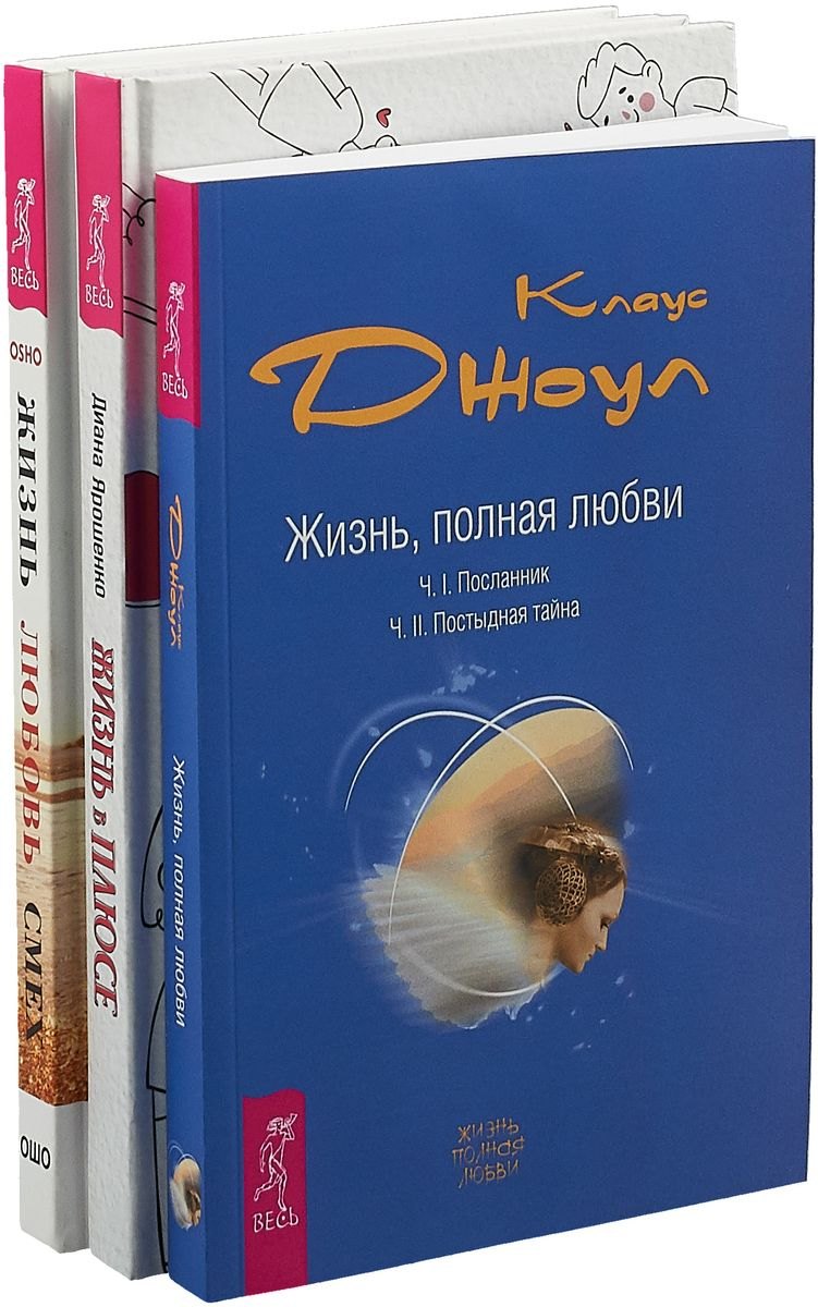 

Жизнь в плюсе. Жизнь, полная любви. Жизнь, любовь, смех (комплект из 3 книг)