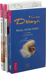 Жизнь в плюсе. Жизнь, полная любви. Жизнь, любовь, смех (комплект из 3 книг)