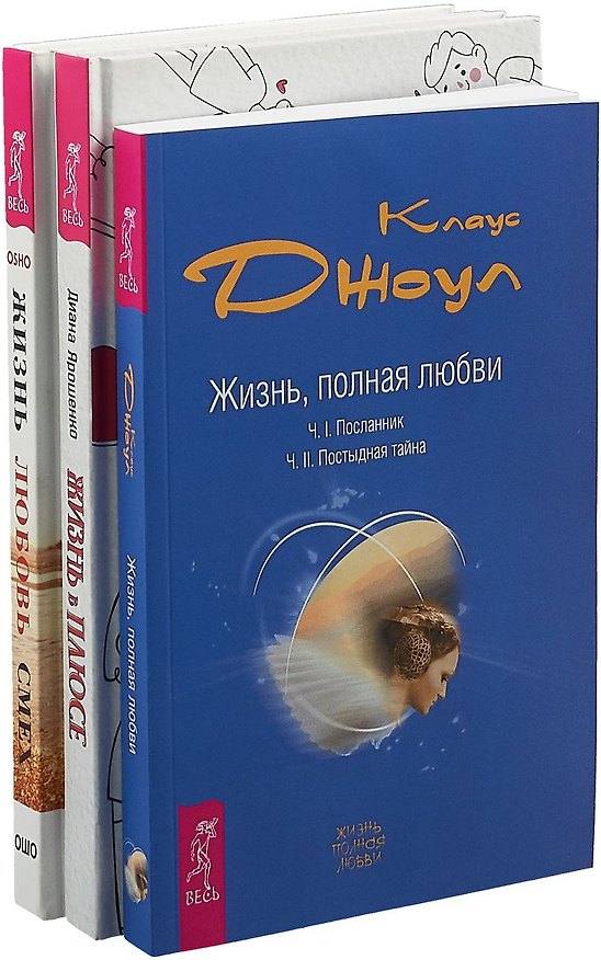 Книга Жизнь в плюсе. Жизнь, полная любви. Жизнь, любовь, смех (комплект из 3 книг) (Ошо) — 1