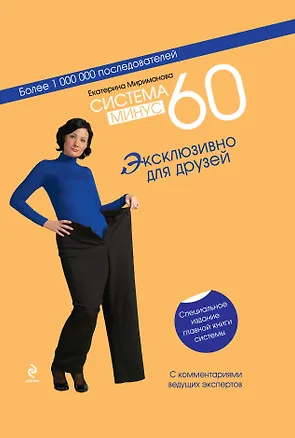 Книга Система минус 60 : Эксклюзивно для друзей : специальное издание главной книги системы (Екатерина Мириманова)