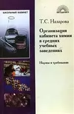 Организация кабинета химии в средних учебных заведениях: Нормы и требования: Пособие для учителя — 2132780 — 1