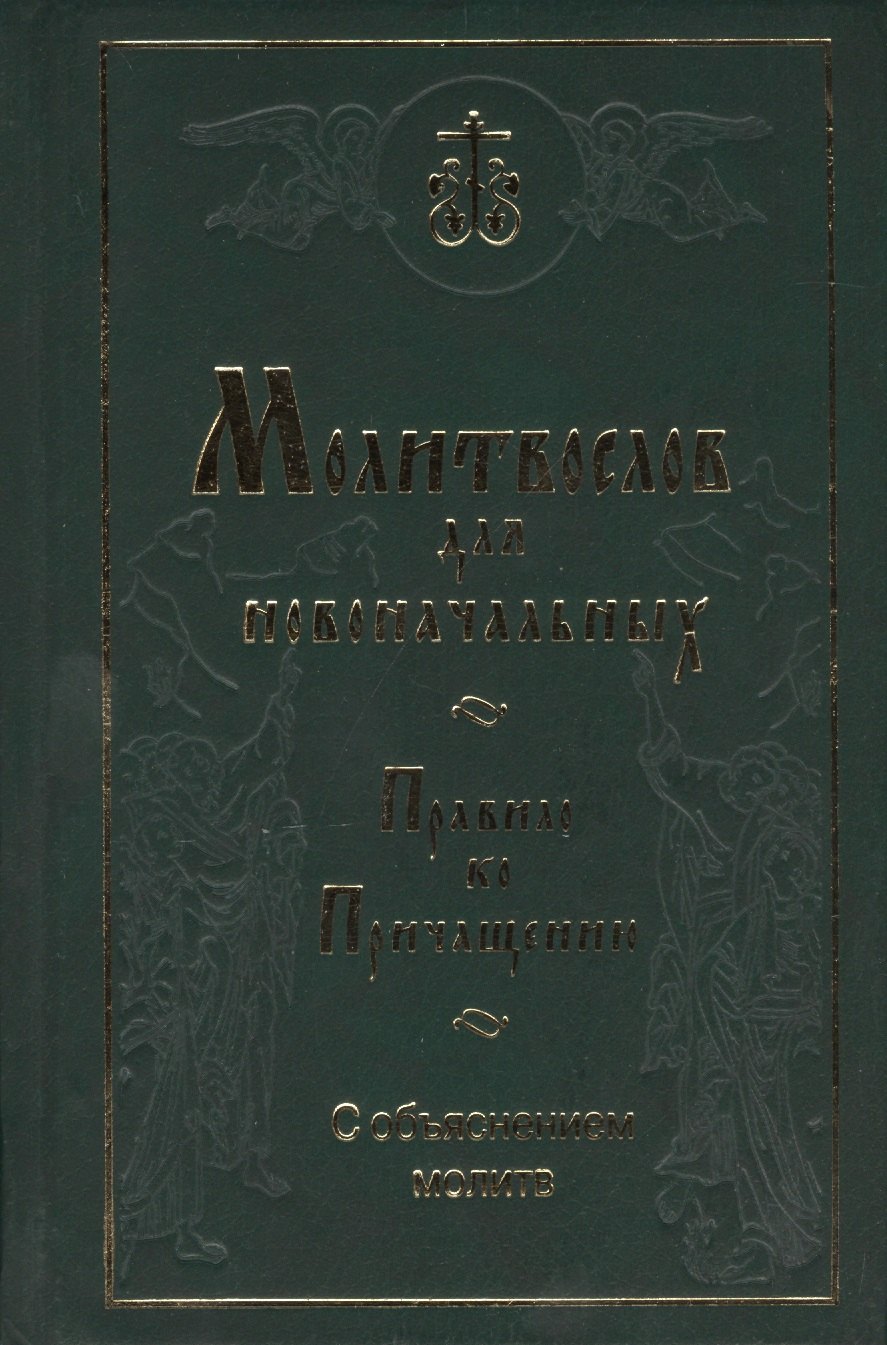 

Молитвослов для новоначальных. Правило ко Причащению с объяснением молитв