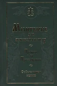 Молитвослов для новоначальных. Правило ко Причащению с объяснением молитв