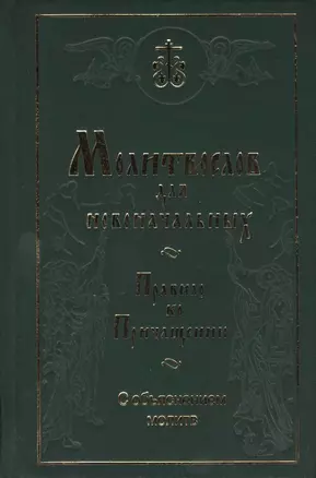 Молитвослов для новоначальных. Правило ко Причащению с объяснением молитв — 2411919 — 1