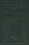 Молитвослов для новоначальных. Правило ко Причащению с объяснением молитв — 2411919 — 1
