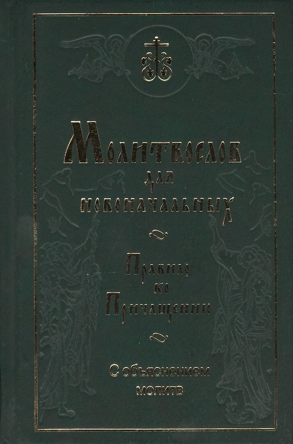 Книга Молитвослов для новоначальных. Правило ко Причащению с объяснением молитв () — 1