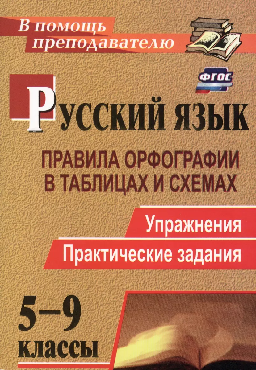 Русский язык. 5-9 классы: правила орфографии в таблицах и схемах.  Упражнения, практические задания. ФГОС. 2-е издание, исправленное (Наталья  ...