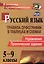 Русский язык. 5-9 классы: правила орфографии в таблицах и схемах. Упражнения, практические задания. ФГОС. 2-е издание, исправленное — 2613347 — 1