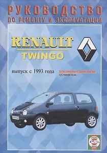 Renault Twingo. Руководство по ремонту и эксплуатации. Выпуск с 1993 года