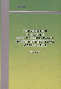 Упражнения и задачи контрольных работ по вычислительной математике. В двух частях. Часть II