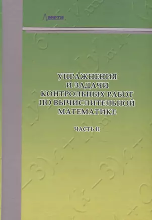 Упражнения и задачи контрольных работ по вычислительной математике. В двух частях. Часть II — 2782744 — 1