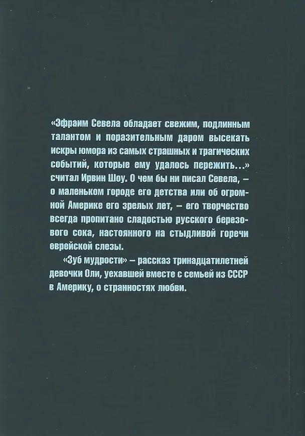 Книга Зуб мудрости: роман (Эфраим Севела) — 2