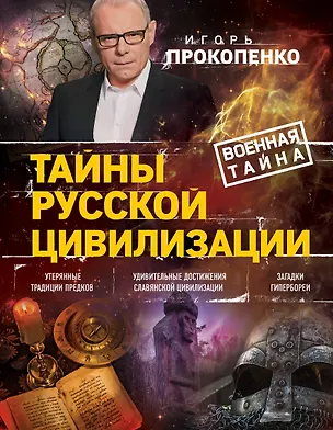 Книга Тайны русской цивилизации (Игорь Прокопенко)