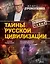 Тайны русской цивилизации — 2636266 — 1