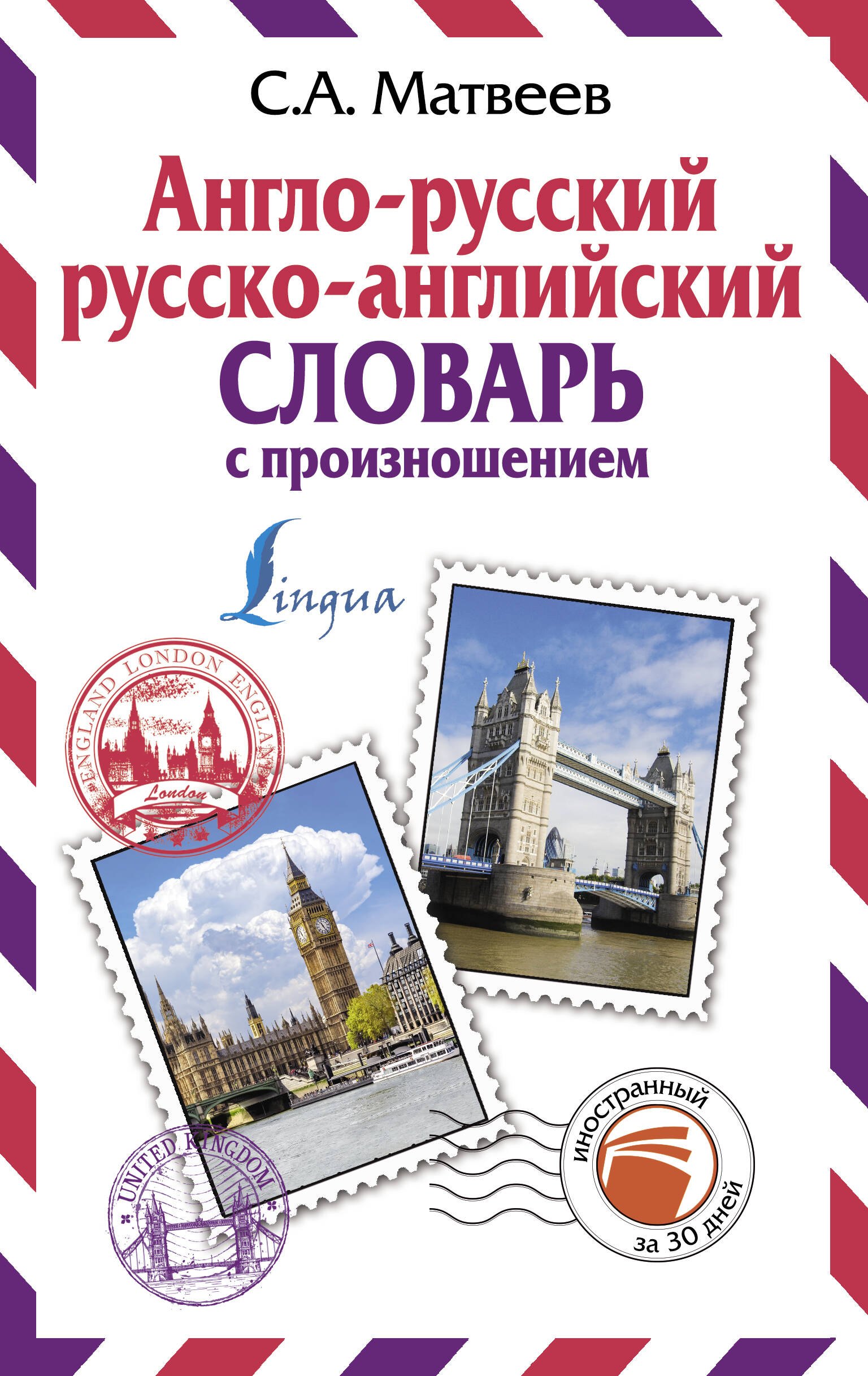 

Англо-русский русско-английский словарь с произношением